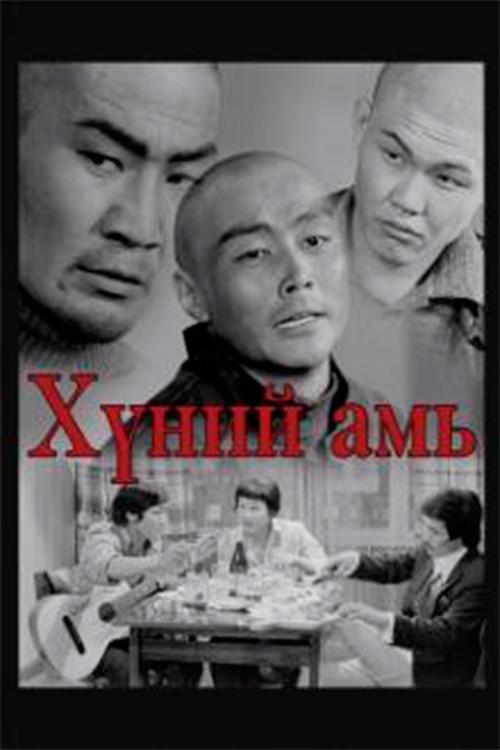 Human life 1976 official movie poster