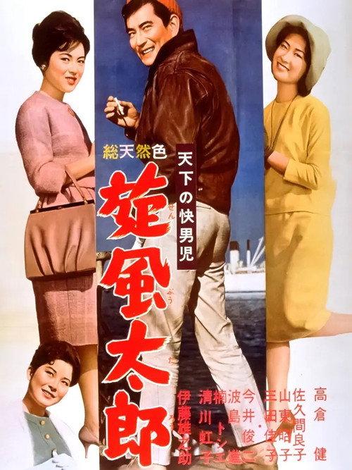 The World's Most Noble Guy: Taro's Whirlwind 1961 official movie poster