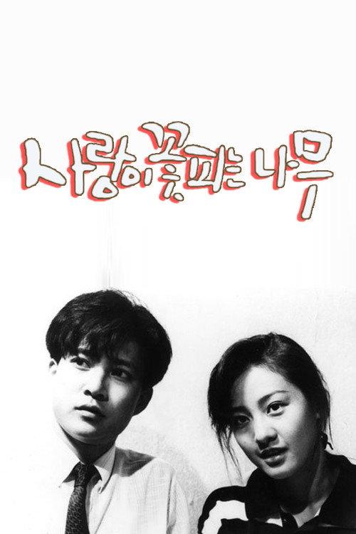 The Tree of Blooming Love 1987 official movie poster