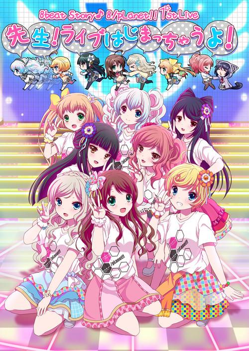 8beatStory♪ 8/pLanet!! 1st LIVE "Sensei! Live Hajimacchau Yo!" 2017 official movie poster