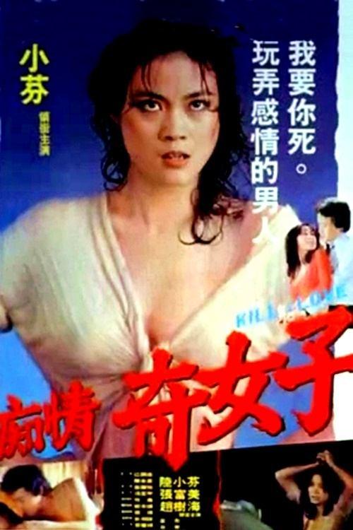 Kill for Love 1982 official movie poster