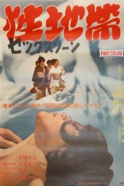 Sex Zone 1968 official movie poster