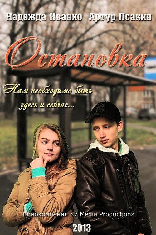 Bus Stop 2013 official movie poster