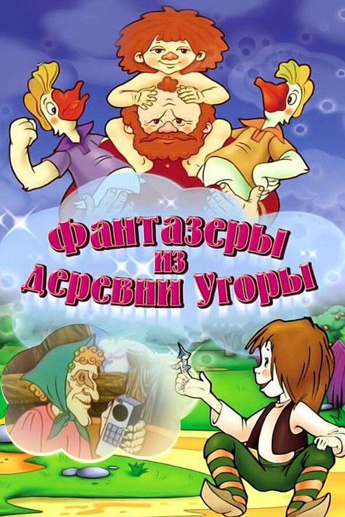 Dreamers from the Village Ugory 1994 official movie poster