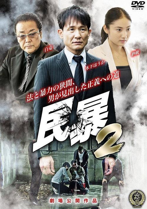 Civil Violence 2 2016 official movie poster