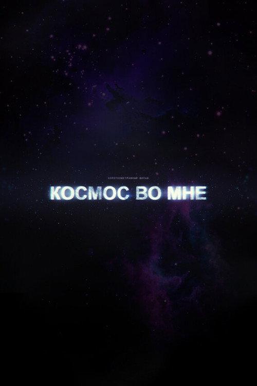 The Cosmos Within Me 2012 official movie poster