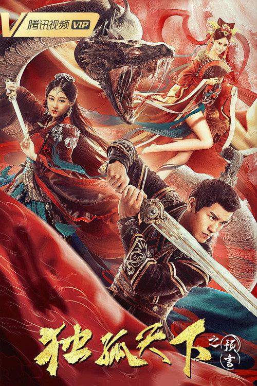 Dugu World: The Prophecy 2022 official movie poster