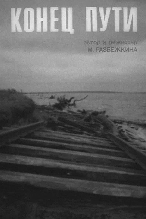 End of the Road 1991 official movie poster