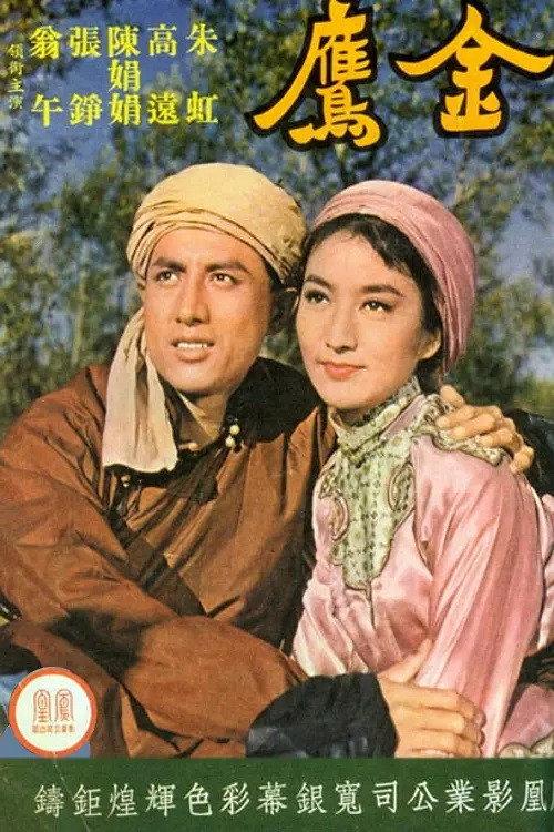 The Golden Eagle 1964 official movie poster