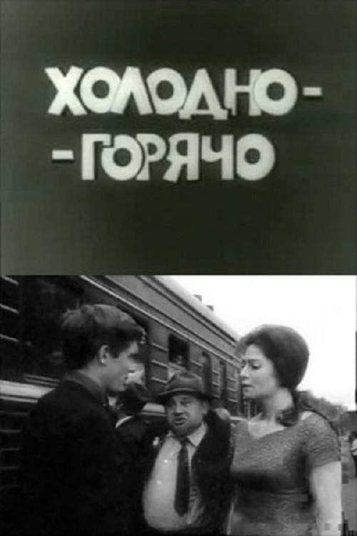 From Cold to Warm 1972 official movie poster