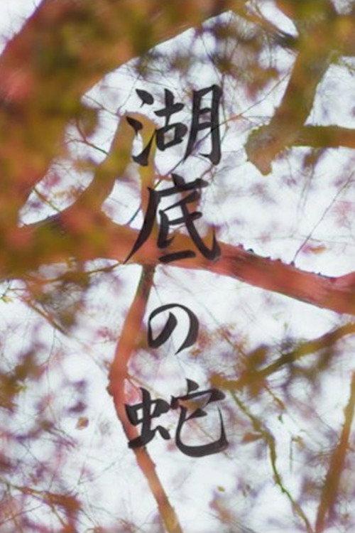 Snake Beneath the Flower Petals 2017 official movie poster