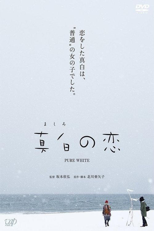 Pure White 2016 official movie poster