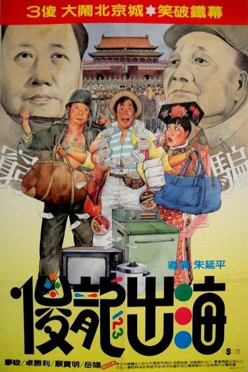 Silly Sea Dragon 1989 official movie poster