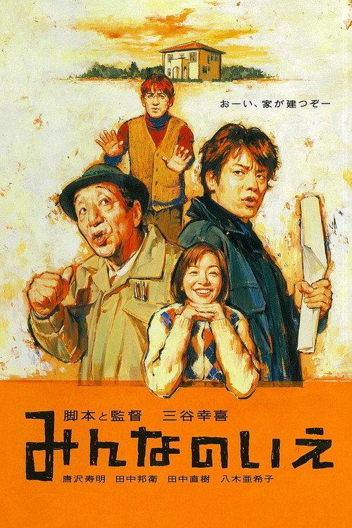 All About Our House 2001 official movie poster