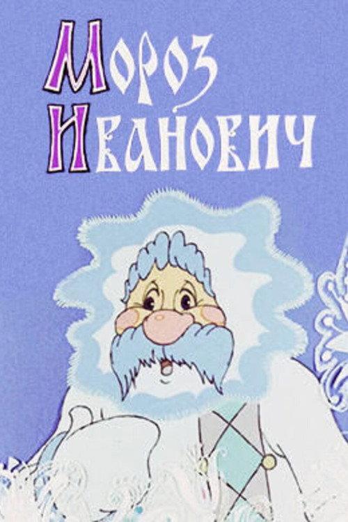 Frost Ivanovich 1981 official movie poster