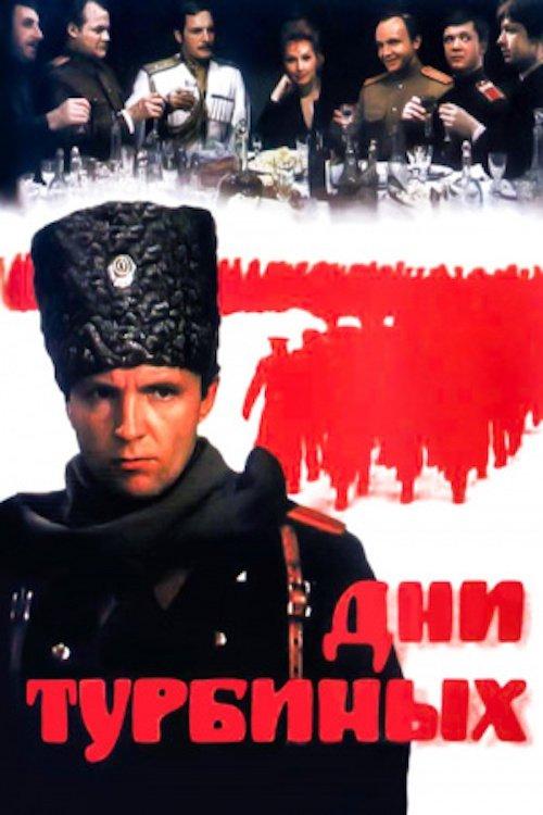 Days of the Turbins 1976 official movie poster
