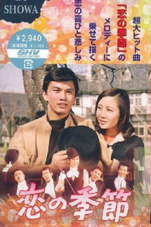 Season of Love 1969 official movie poster