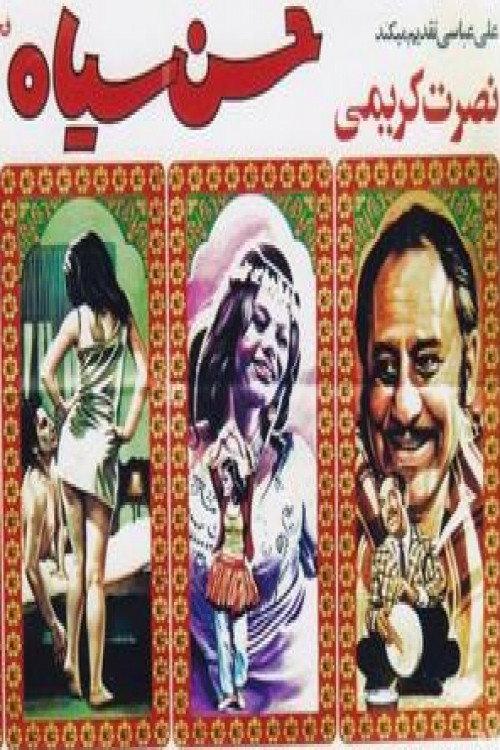 Hasan siah 1972 official movie poster