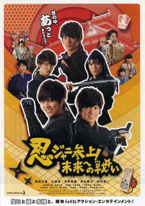 Ninjani Calling on! Fight Towards the Future 2014 official movie poster