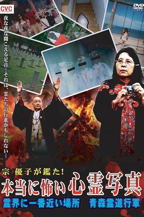 Mune Yuko Investigates! Truly Scary Spirit Photographs - The Place Nearest to the Spirit World - Aomori Spirit March 2009 official movie poster