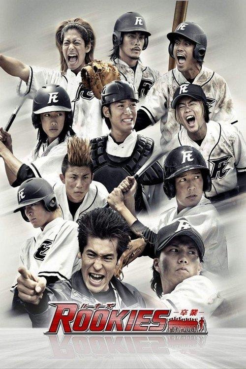 Rookies the Movie: Graduation 2009 official movie poster