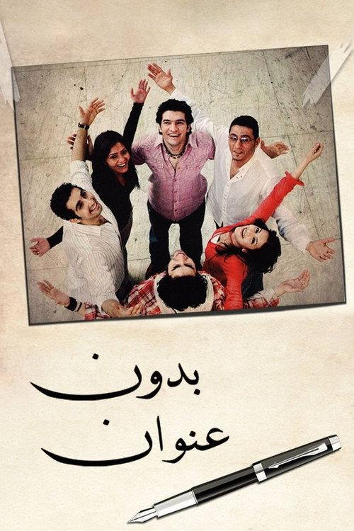 Untitled 2009 official movie poster