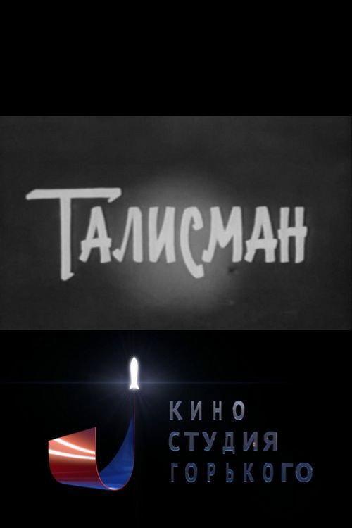 Talisman 1983 official movie poster