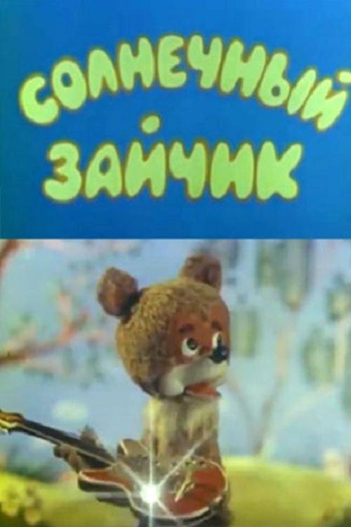 Sunny Bunny 1978 official movie poster