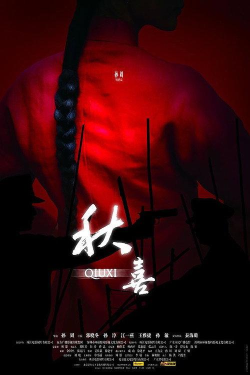 Qiuxi 2009 official movie poster