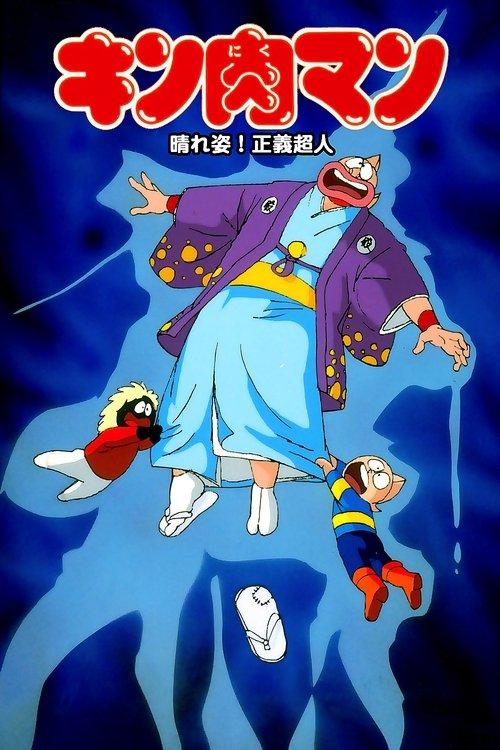 Kinnikuman: Hour-of-Triumph! Justice Superman 1985 official movie poster