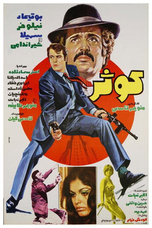 Kowsar 1974 official movie poster