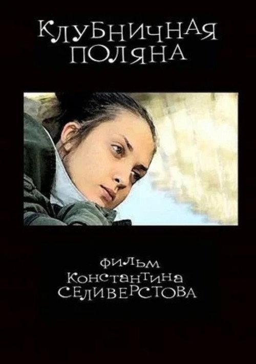 Strawberry Field 2010 official movie poster