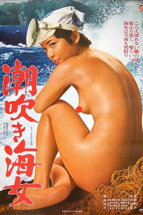 Shiofuki Ama 1979 official movie poster