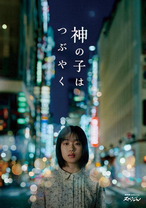 Kami no Ko wa Tsubuyaku 2023 official movie poster