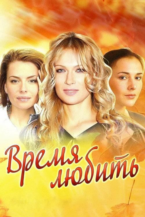 Time to Love 2012 official movie poster