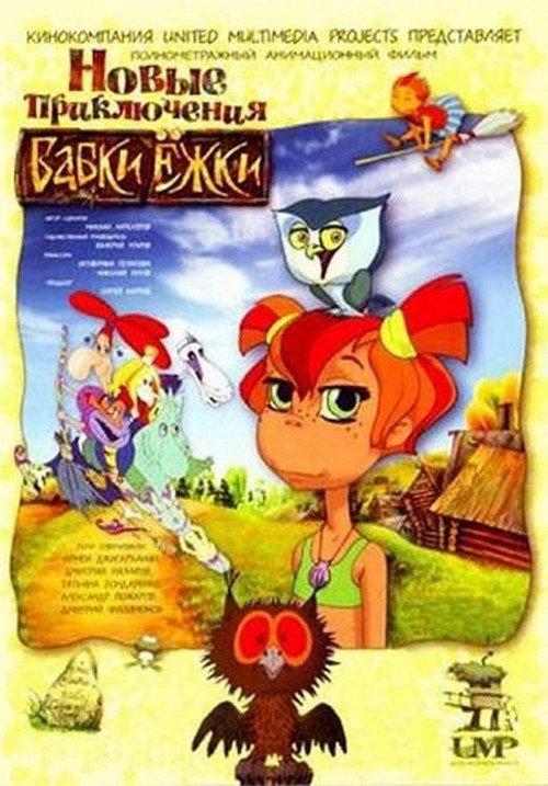 New Adventures of Babka Ezhka 2008 official movie poster