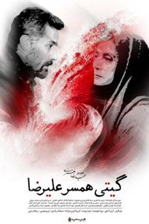 Giti, Alireza's Wife 2021 official movie poster