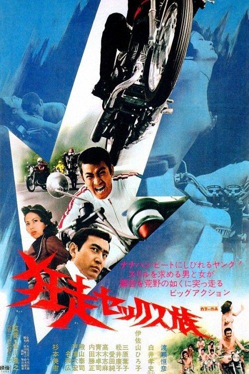 Hell Riders in Kyoto 1973 official movie poster