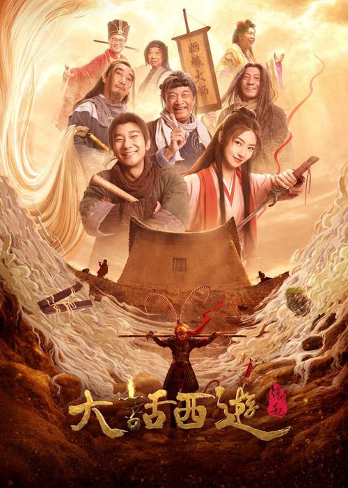 Chinese Odyssey: The Beginning 2022 official movie poster