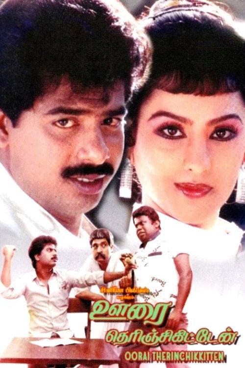 Oorai Therunjukitten 1988 official movie poster