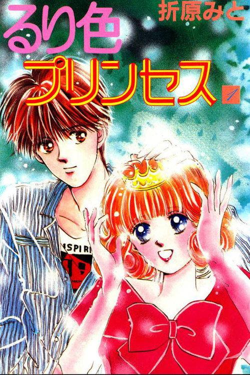 Ruriiro Princess 1992 official movie poster