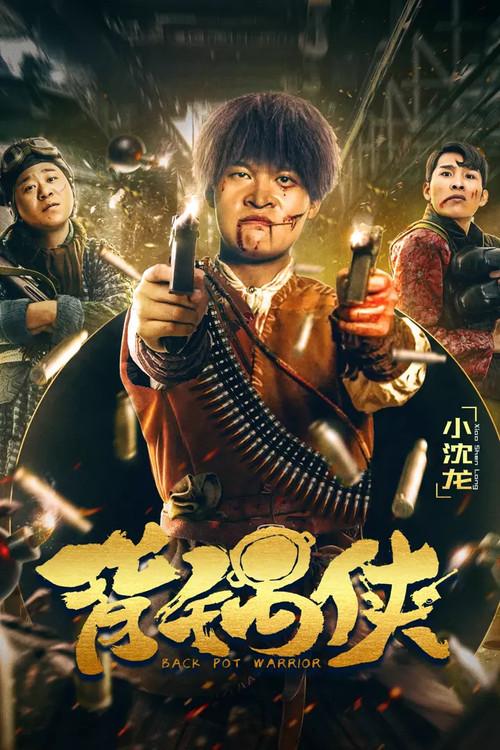 Back Pot Warrior 2020 official movie poster