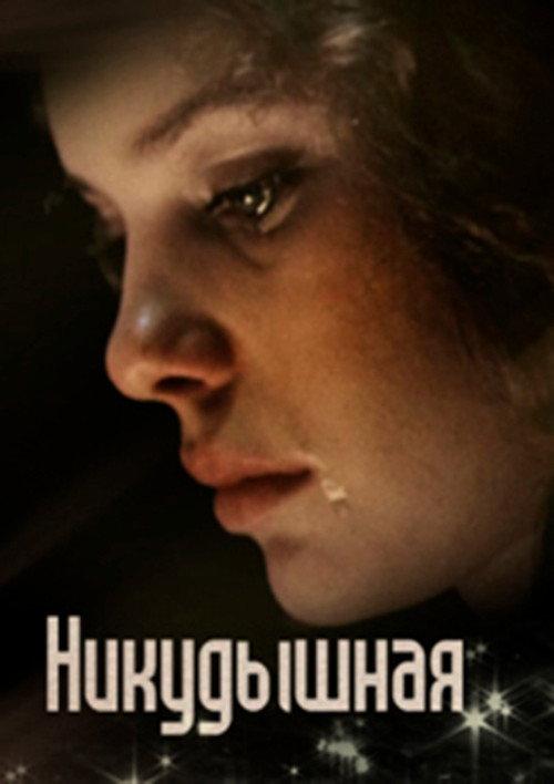 The Useless Girl 1980 official movie poster