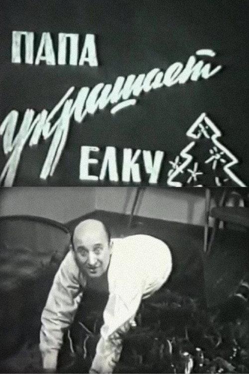 Dad Decorates the Christmas Tree 1966 official movie poster