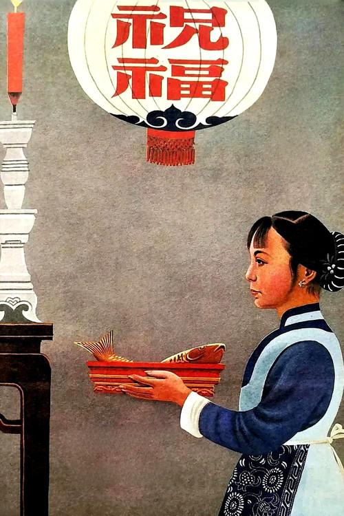 New Year Sacrifice 1956 official movie poster