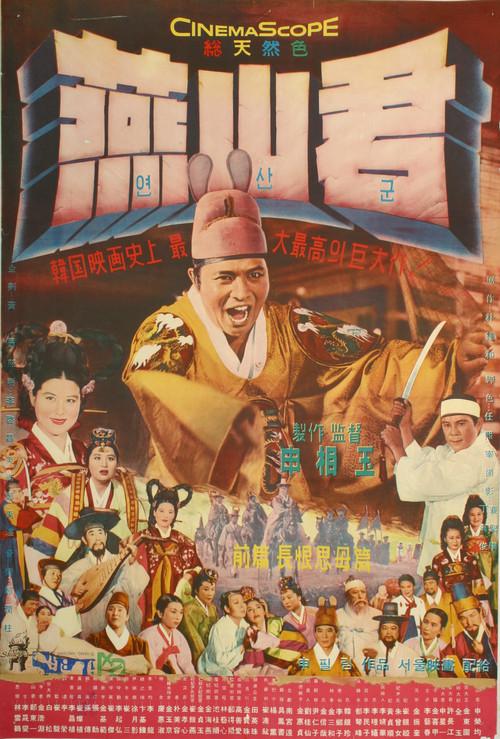Prince Yeonsan 1961 official movie poster