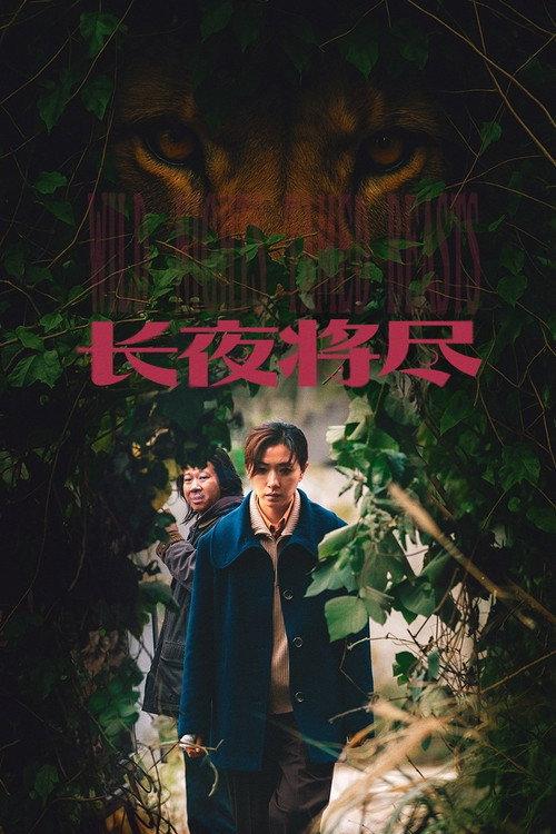 Wild Nights, Tamed Beasts 2026 official movie poster
