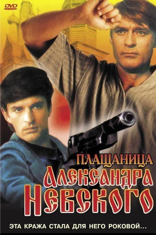 The Shroud of Alexander Nevsky 1992 official movie poster