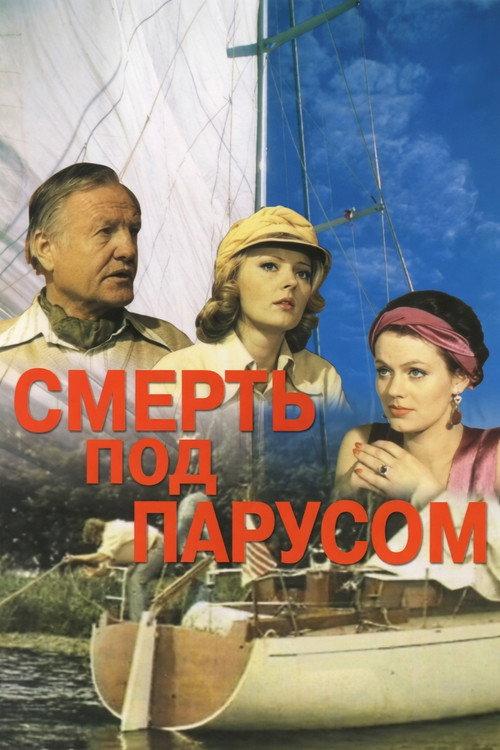 Death Under Sail 1976 official movie poster