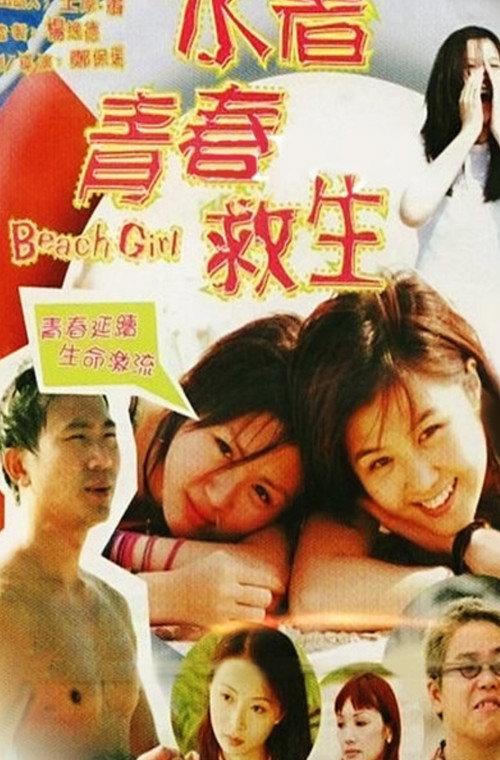 Beach Girl 1999 official movie poster